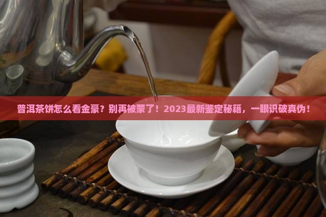 普洱茶饼怎么看金豪