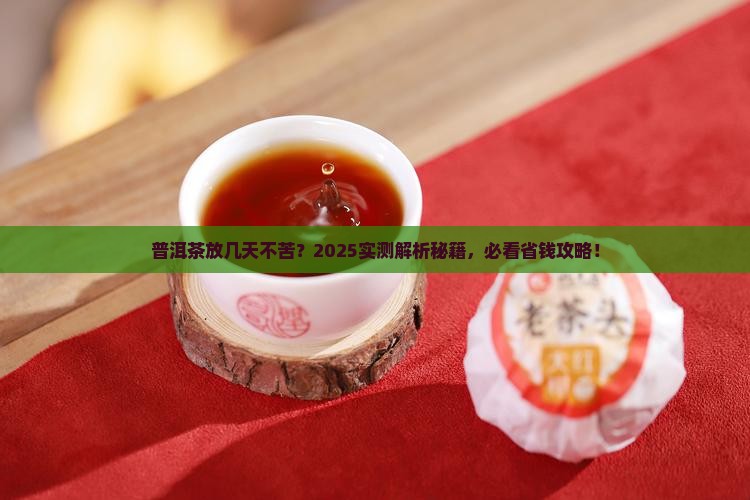 普洱茶放几天可以喝不苦
