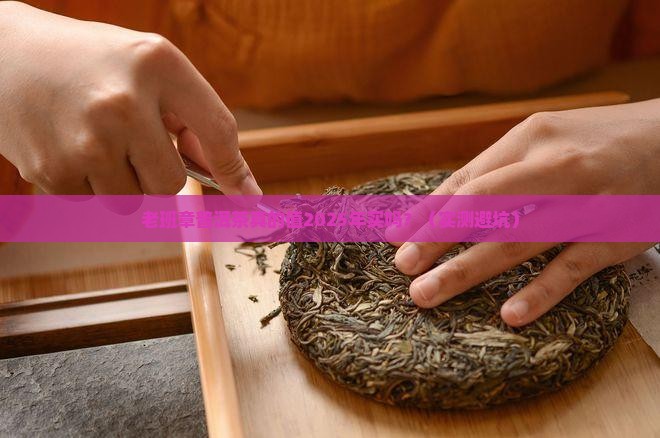 鸿运来老班章普洱茶 鸿运来老班章普洱茶