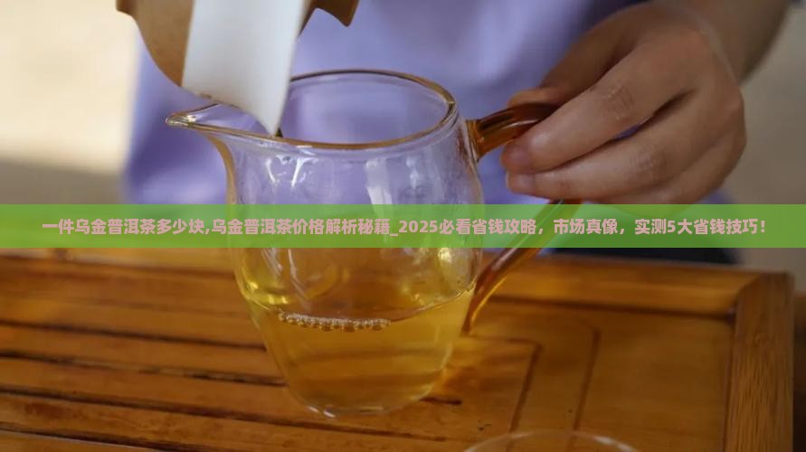 一件乌金普洱茶多少块