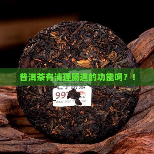 普洱茶有清理肠道的功能吗