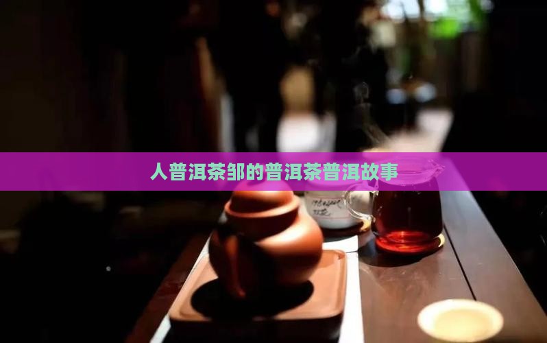 台湾人普洱茶邹