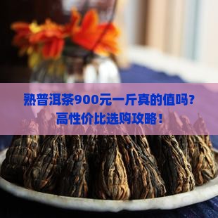 熟普洱茶900元一斤