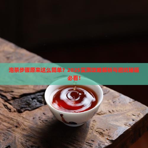 泡茶的基本步骤一致可分为