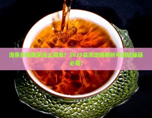 泡茶的基本步骤一致可分为