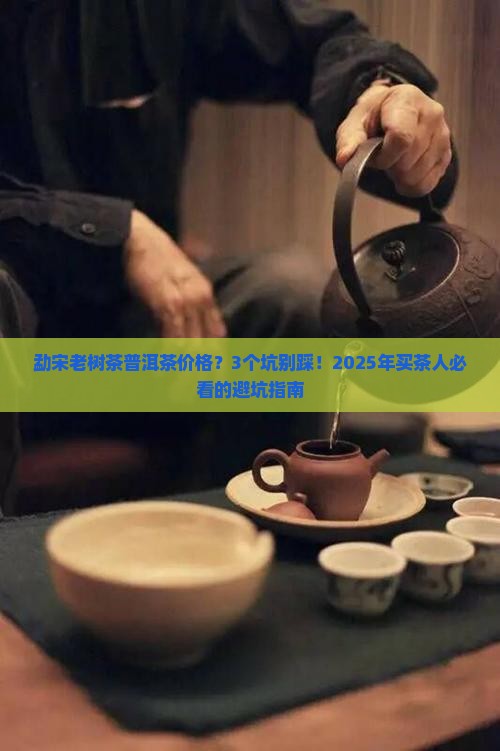 勐宋老树茶普洱茶价格