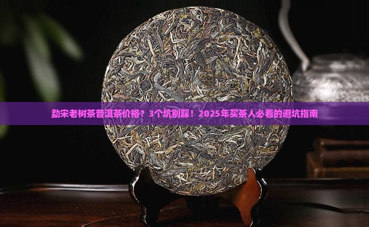 勐宋老树茶普洱茶价格