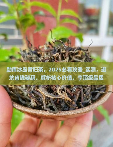 勐库冰岛昔归茶