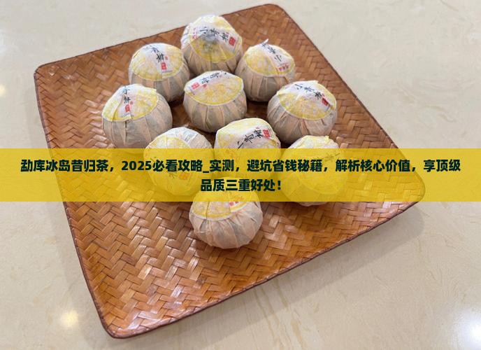 勐库冰岛昔归茶