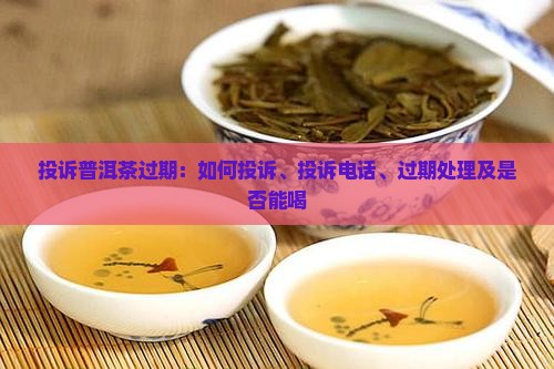 投诉普洱茶过期