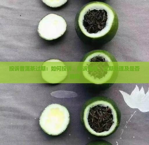 投诉普洱茶过期