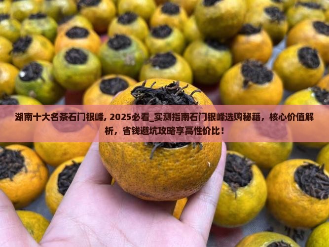湖南十大名茶石门银峰