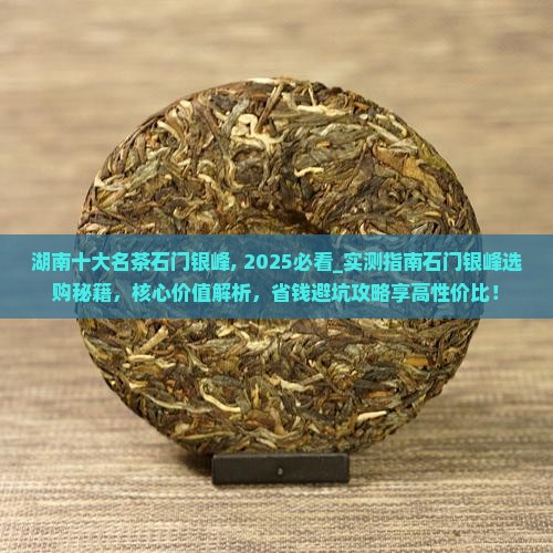 湖南十大名茶石门银峰