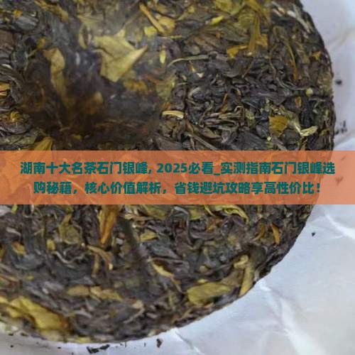 湖南十大名茶石门银峰