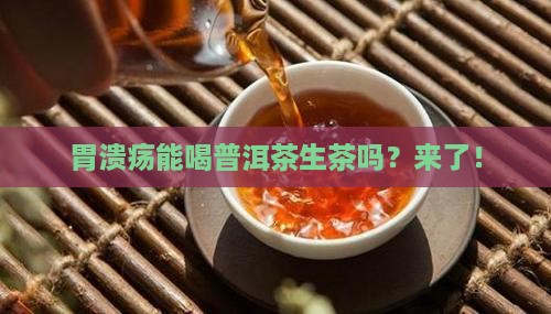 胃溃疡能喝普洱茶生茶
