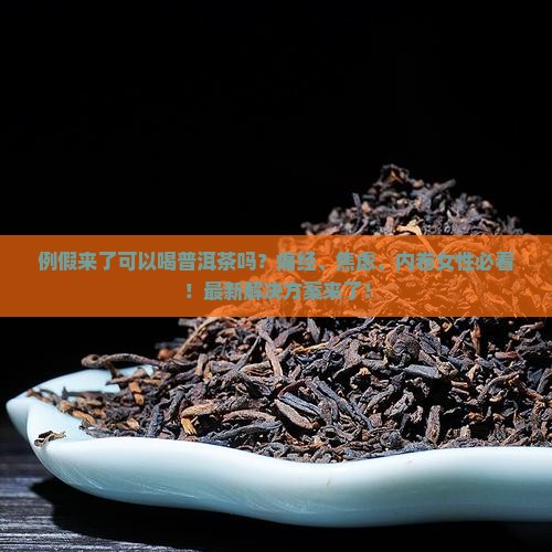 例假来了可以喝普洱茶吗