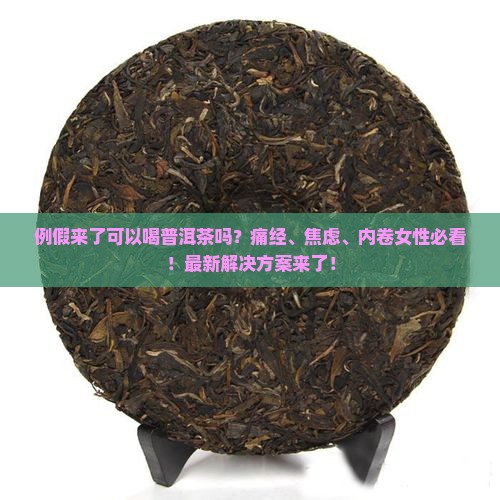 例假来了可以喝普洱茶吗