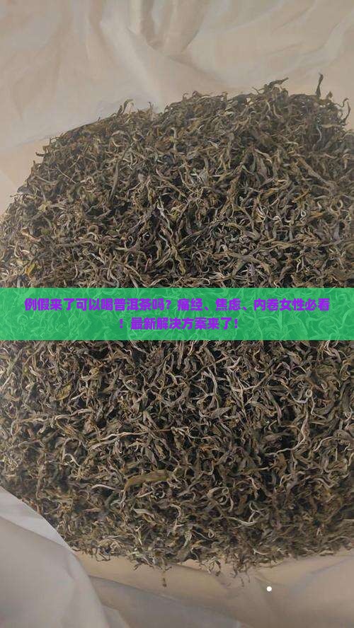 例假来了可以喝普洱茶吗