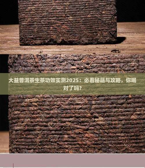 大益普洱茶生的有什么功效
