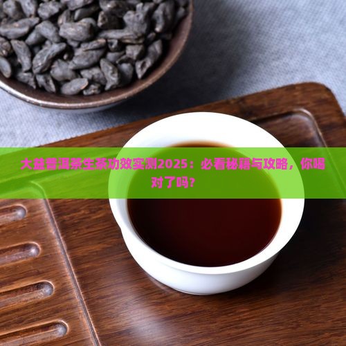 大益普洱茶生的有什么功效
