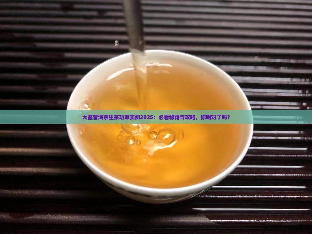 大益普洱茶生的有什么功效