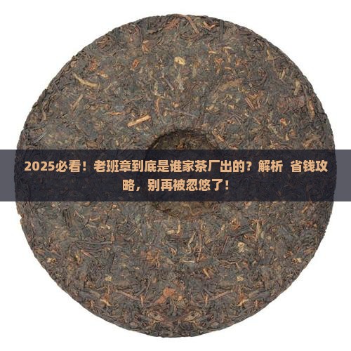 老班章是那个茶厂出的