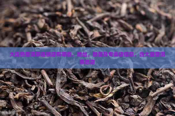 大连熟普洱茶连锁店