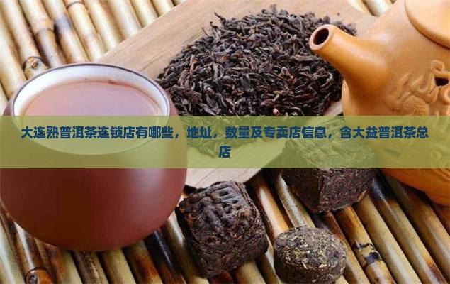大连熟普洱茶连锁店