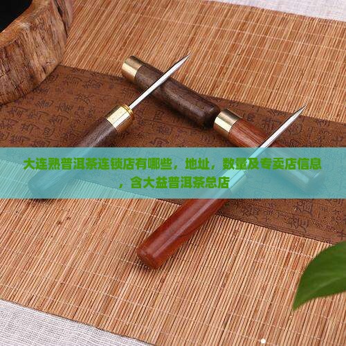 大连熟普洱茶连锁店