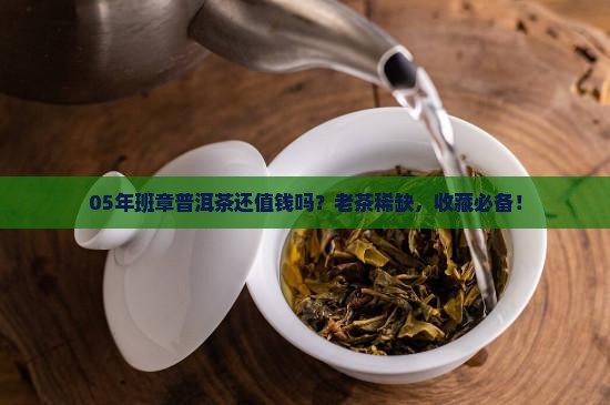 班章普洱茶05年生茶