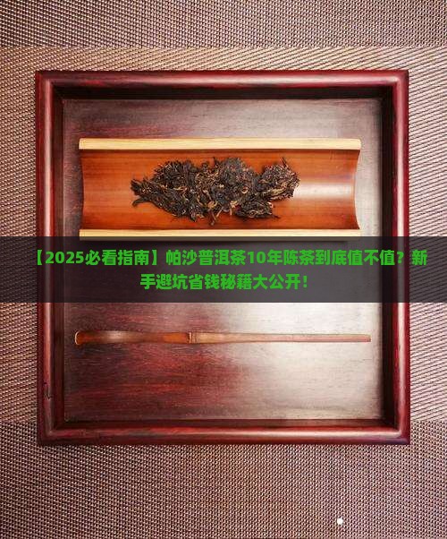 帕沙普洱茶10年陈茶