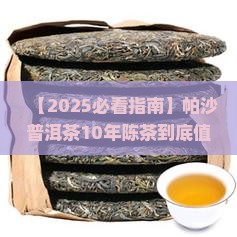 帕沙普洱茶10年陈茶