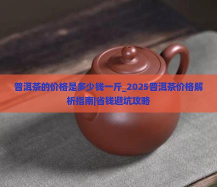 普洱茶的价格是多少钱一斤