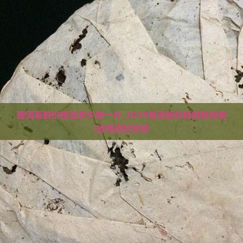 普洱茶的价格是多少钱一斤