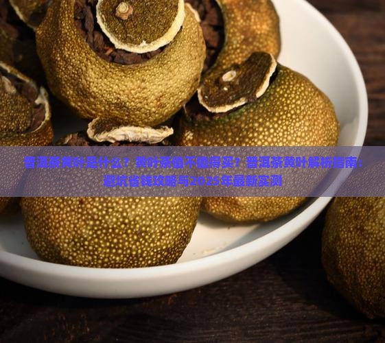 普洱茶黄叶介绍