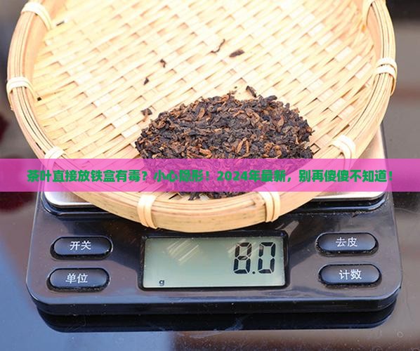 茶叶直接放铁盒有毒