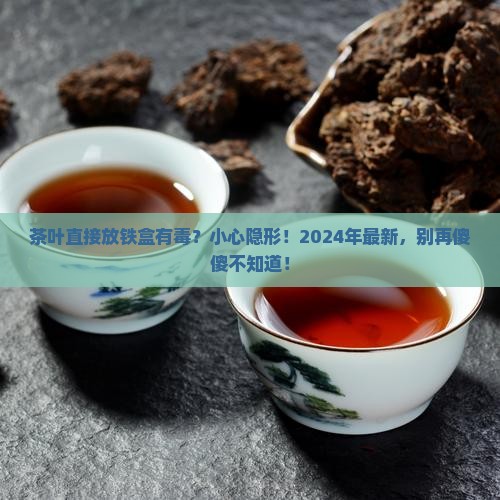 茶叶直接放铁盒有毒