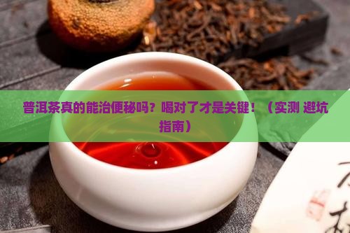 普洱茶治便秘嘛怎么喝