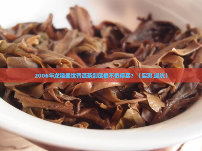 龙腾盛世普洱茶2006年