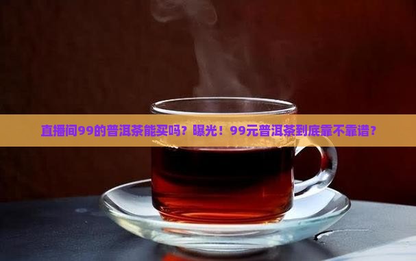 直播间99的普洱茶能买吗