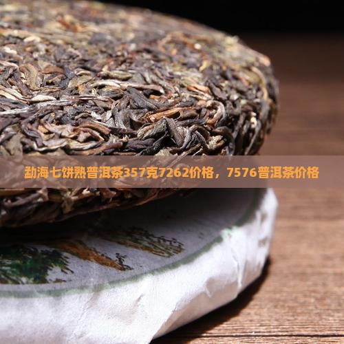 勐海七饼熟普洱茶