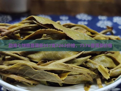 勐海七饼熟普洱茶