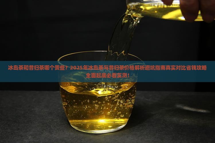 冰岛茶和昔归茶哪个贵些