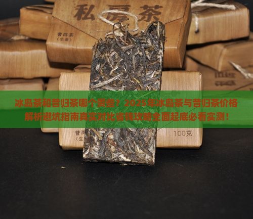 冰岛茶和昔归茶哪个贵些