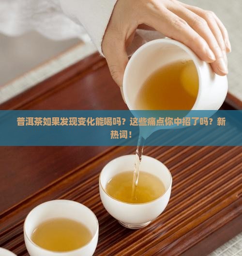普洱茶如果发现变化能喝吗