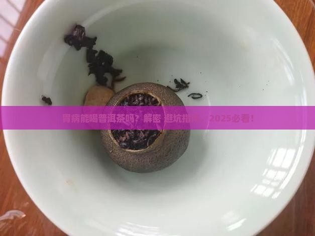 有了胃病能喝普洱茶吗
