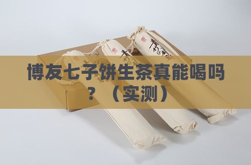 09年博友七子饼生茶