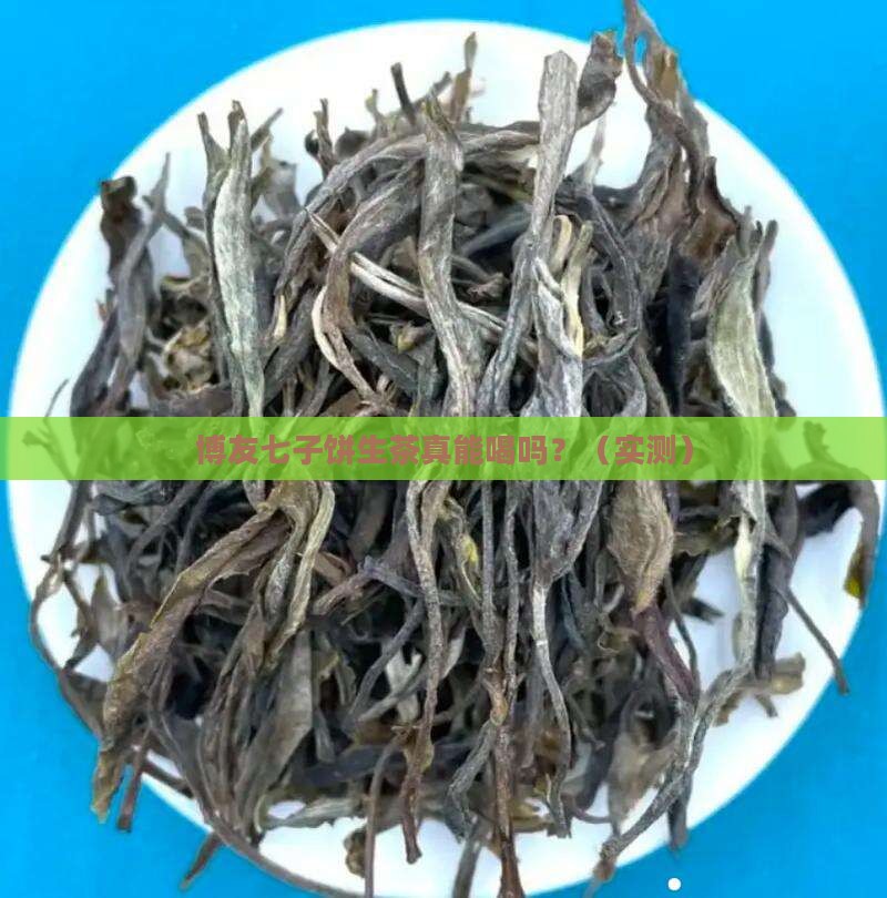 09年博友七子饼生茶
