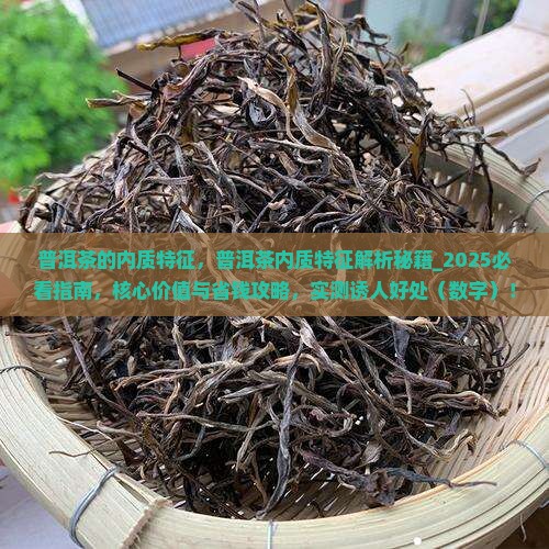 普洱茶的内质特征