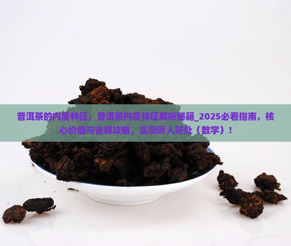 普洱茶的内质特征